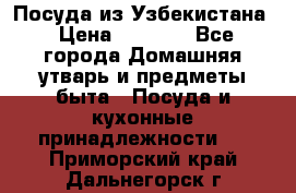 Посуда из Узбекистана › Цена ­ 1 000 - Все города Домашняя утварь и предметы быта » Посуда и кухонные принадлежности   . Приморский край,Дальнегорск г.